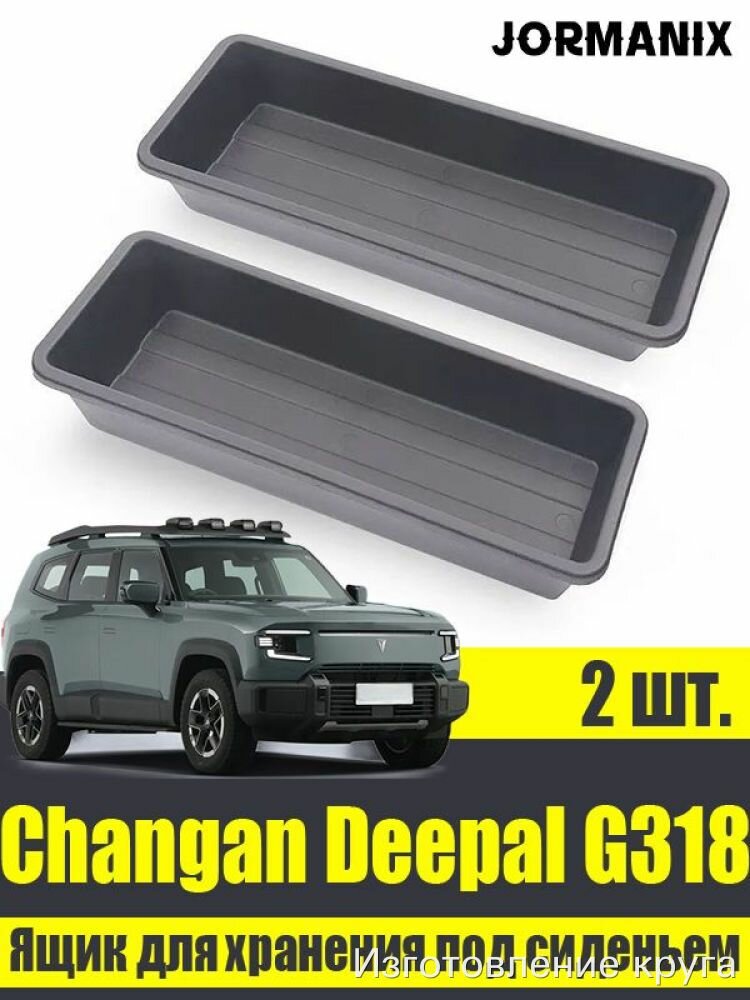 Ящик для хранения под сиденье Changan Deepal G318, 2 шт, черный, точная посадка, органайзер для авто