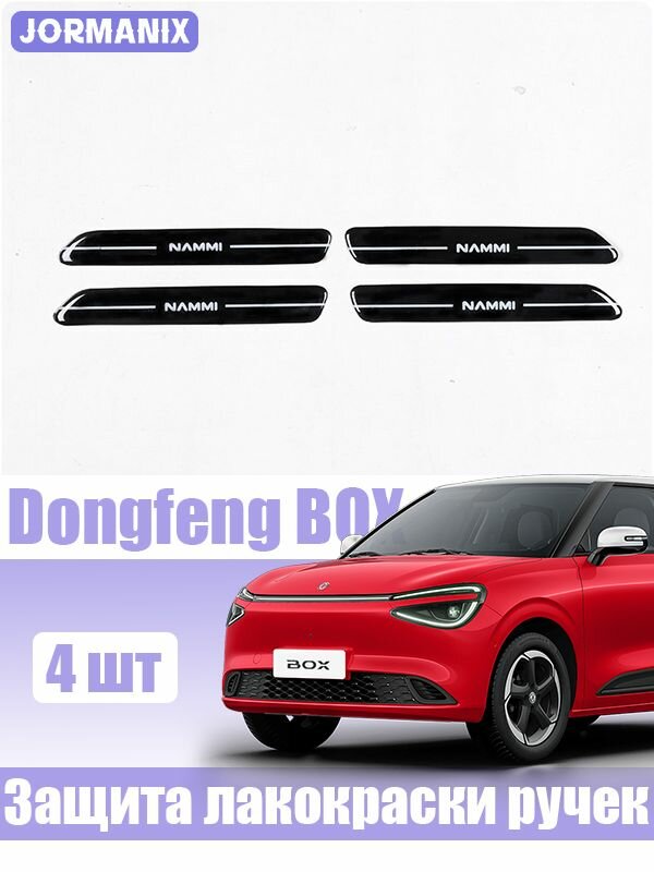 Dongfeng BOX Защитные полиуретановые наклейки на внешние ручки дверей , Dongfeng BOX Nammi 01 аксессуары
