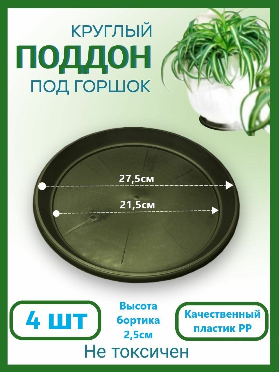 Поддон круглый пластиковый для горшка 21,5/27,5 см
