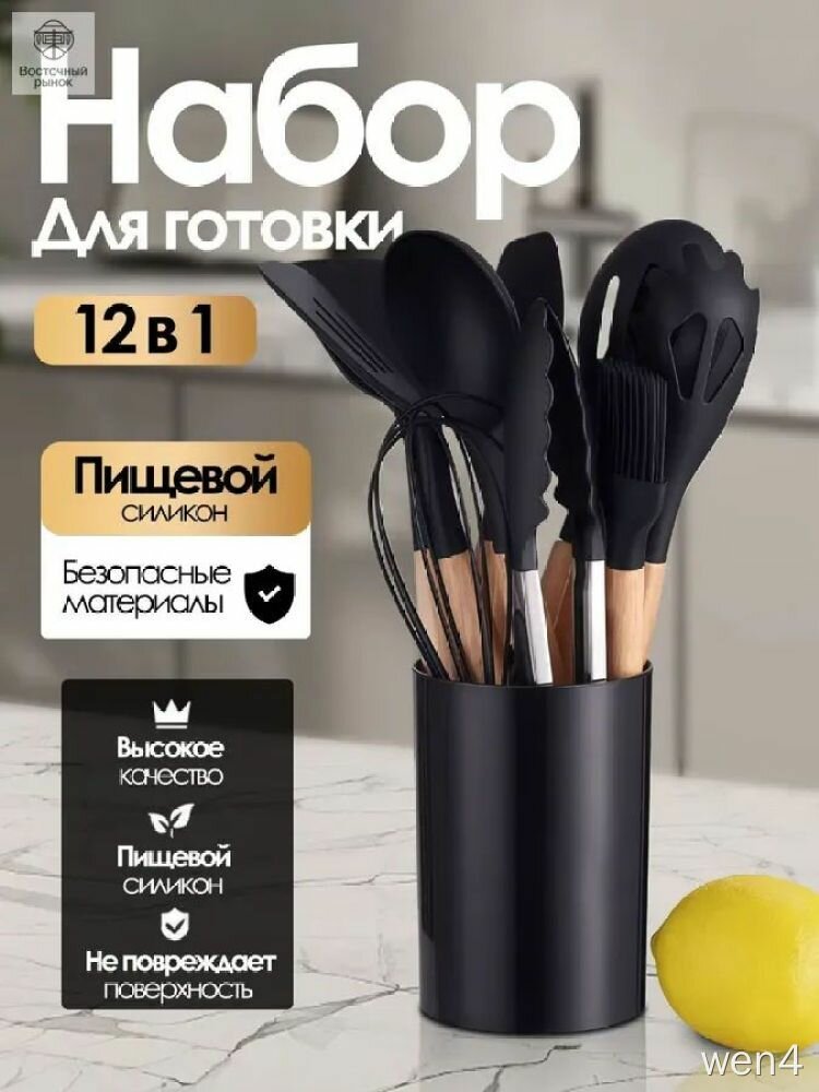 Набор посуды для кухни "Восточный рынок", 12 предметов, пищевой силикон, черный, безопасные материалы для приготовления еды