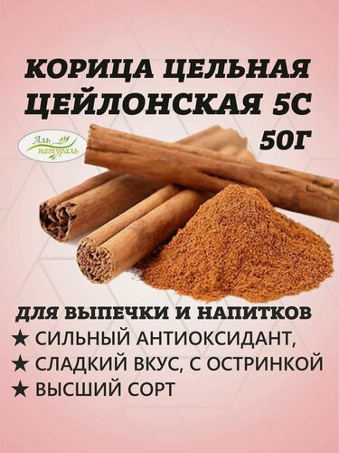Изображение товара Корица цейлонская палочки натуральная целая Шри-Ланка / Специи для чая, кофе, глинтвейна и выпечки, сорт 5С Спешл 50 гр