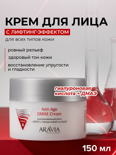 Изображение товара ARAVIA Крем для лица антивозрастной с гиалуроновой кислотой и ниацинамидом против морщин, 150 мл
