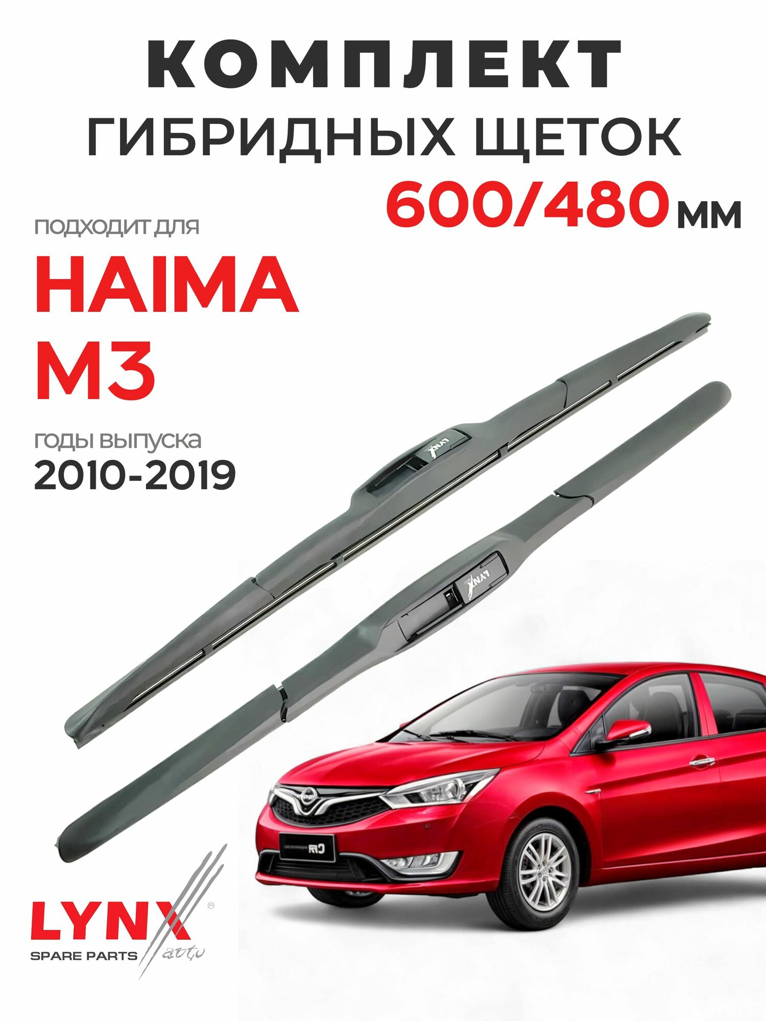 Дворники для Хайма M3 (2010-2019), щетки HAIMA M3 / Япония