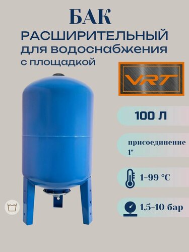 Изображение товара Бак расширительный 100л для водоснабжения с площадкой (присоединение 1"VRT (вертикальный)