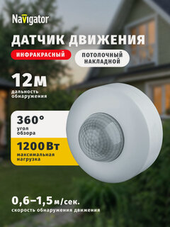 Изображение товара Датчик движения освещения инфракрасный потолочный Navigator 61 581 12 м