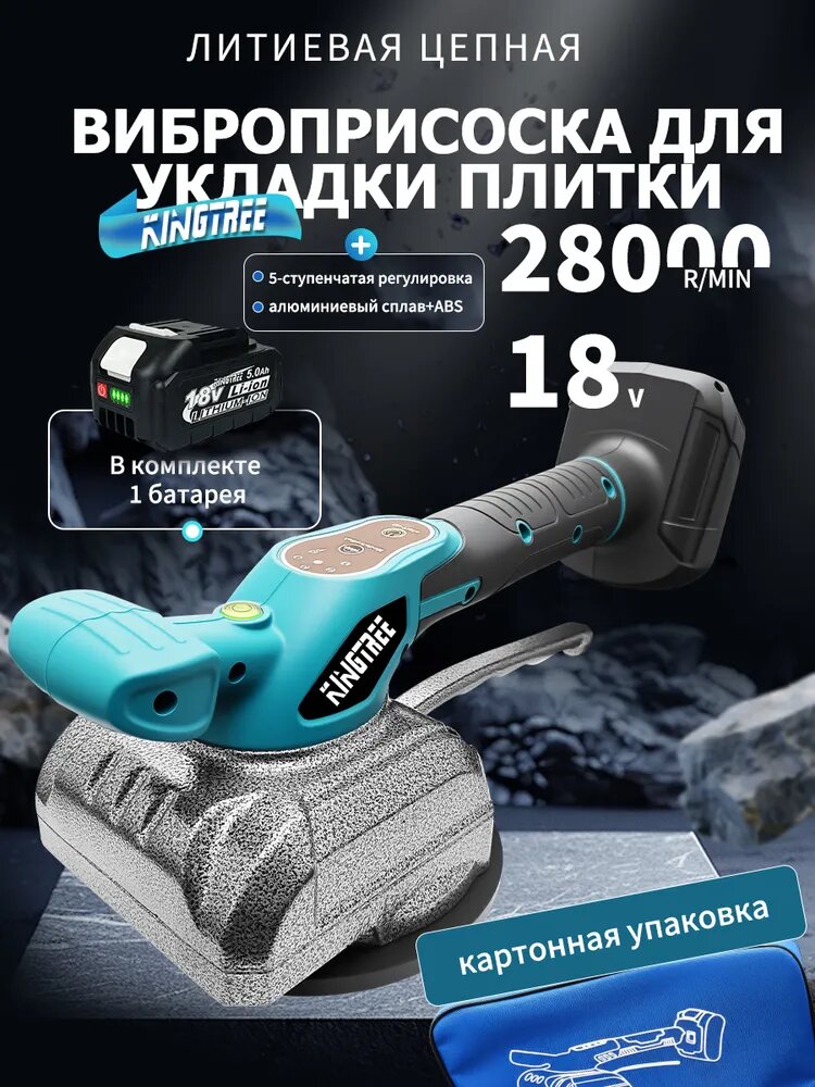 KINGTREE Виброприсоска для укладки плитки, аккумуляторная- 1 аккумулятора 5,0 Ач