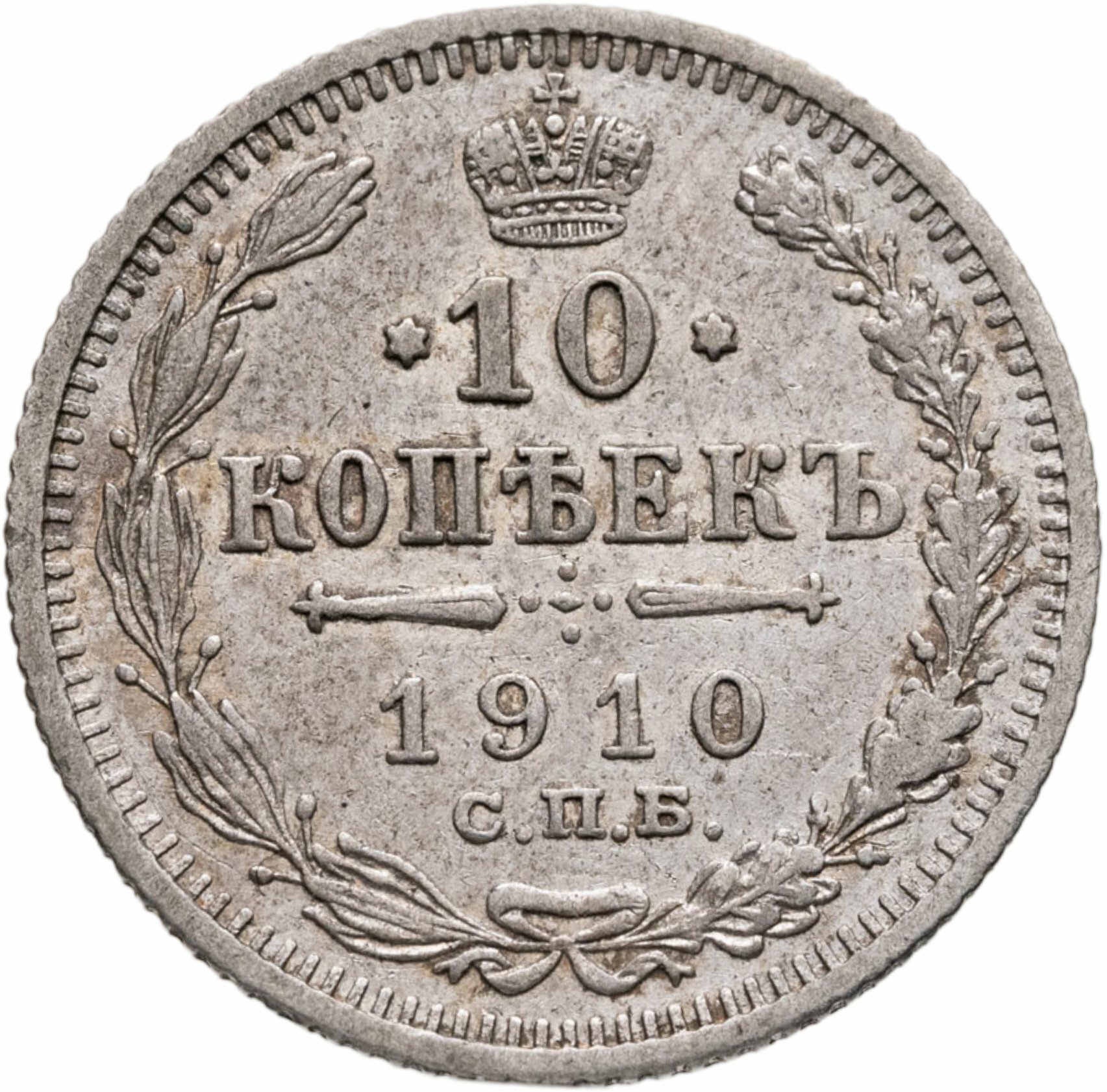 10 копеек 1910 СПБ-ЭБ, Серебро 500, в сохранности VF