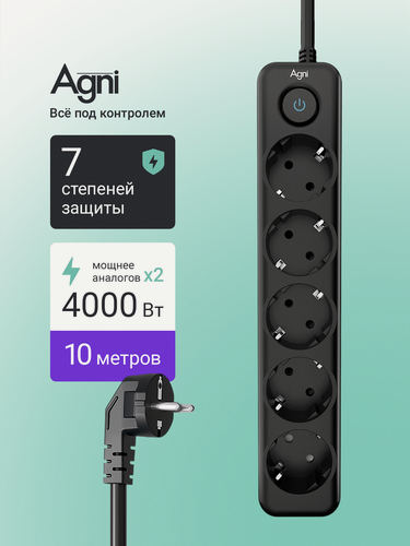 Изображение товара Сетевой фильтр с заземлением на 5 розеток AGNI с выключателем, защитные шторки, 4000 Вт/16 А, удлинитель 10 метров