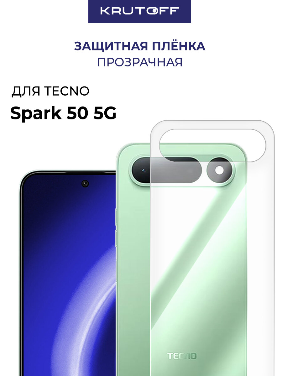 Пленка защитная гидрогелевая Krutoff для TECNO Spark 50 5G задняя сторона