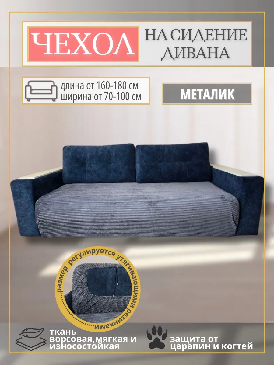 Чехол на сидение дивана на резинке без подлокотников