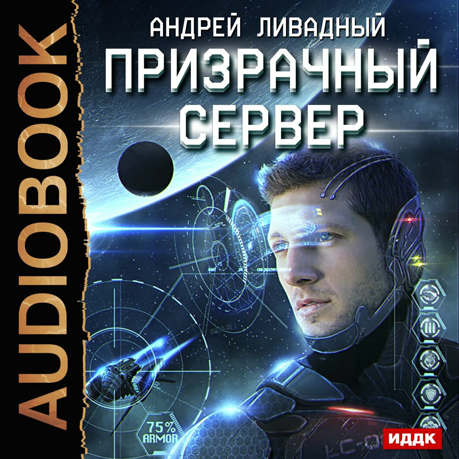 Призрачный Сервер [Аудиокнига]