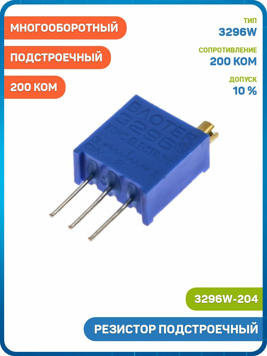 Резистор Bochen подстроечный многооборотный 200 кОм 10% (3296W-204)