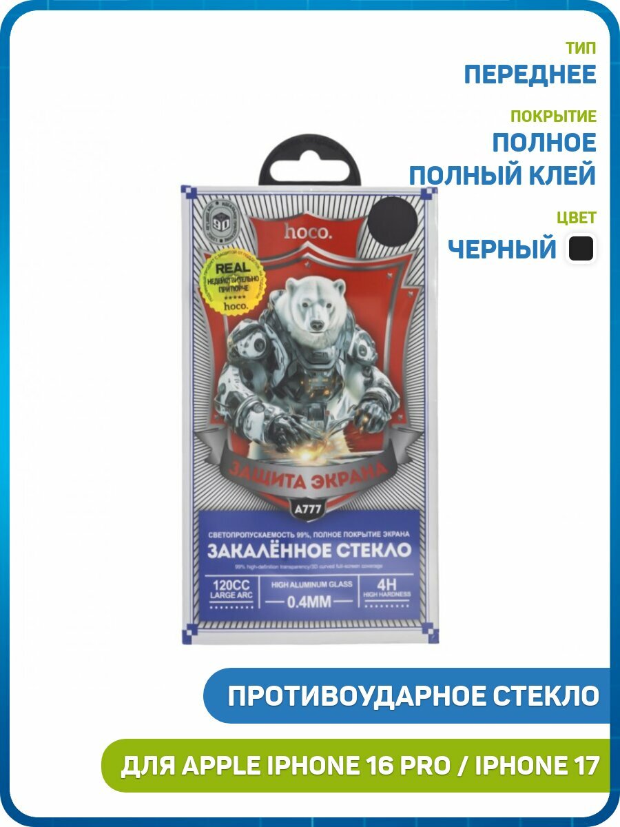 Противоударное стекло 2D Hoco A777 для Apple iPhone 16 Pro / iPhone 17 (полное олеофобное покрытие / защита от отпечатков) черный