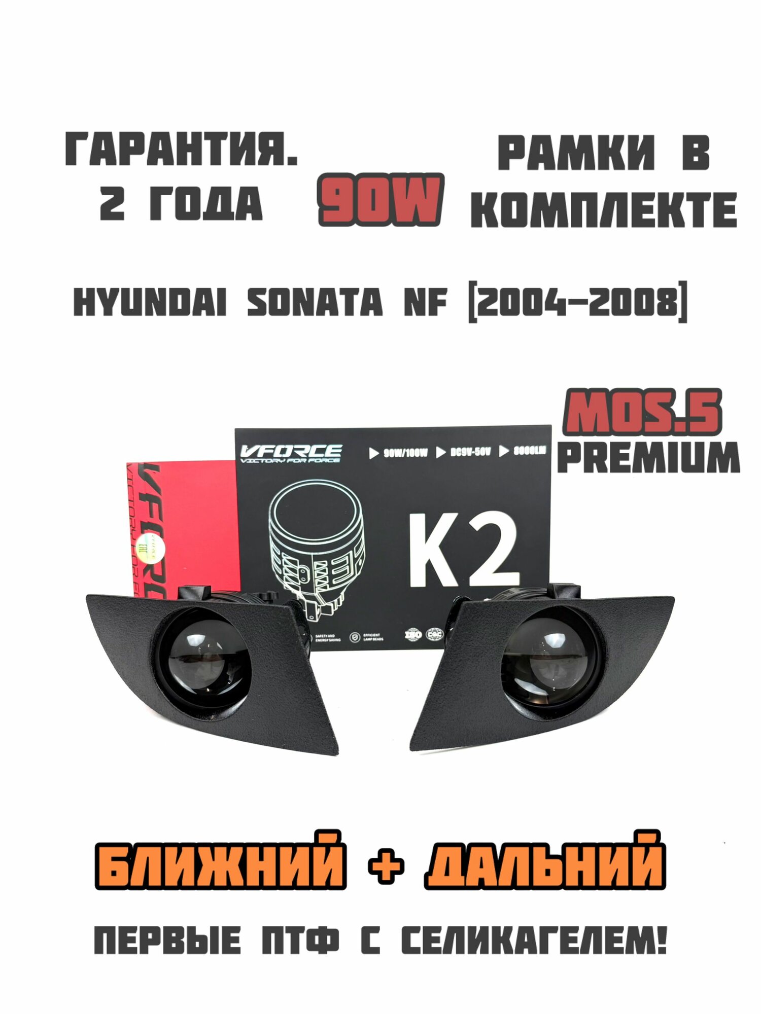ПТФ 90W K2 BI LED для Hyundai Sonata 2004-2008 с 3D рамками из АБС пластика, комплект 2 шт
