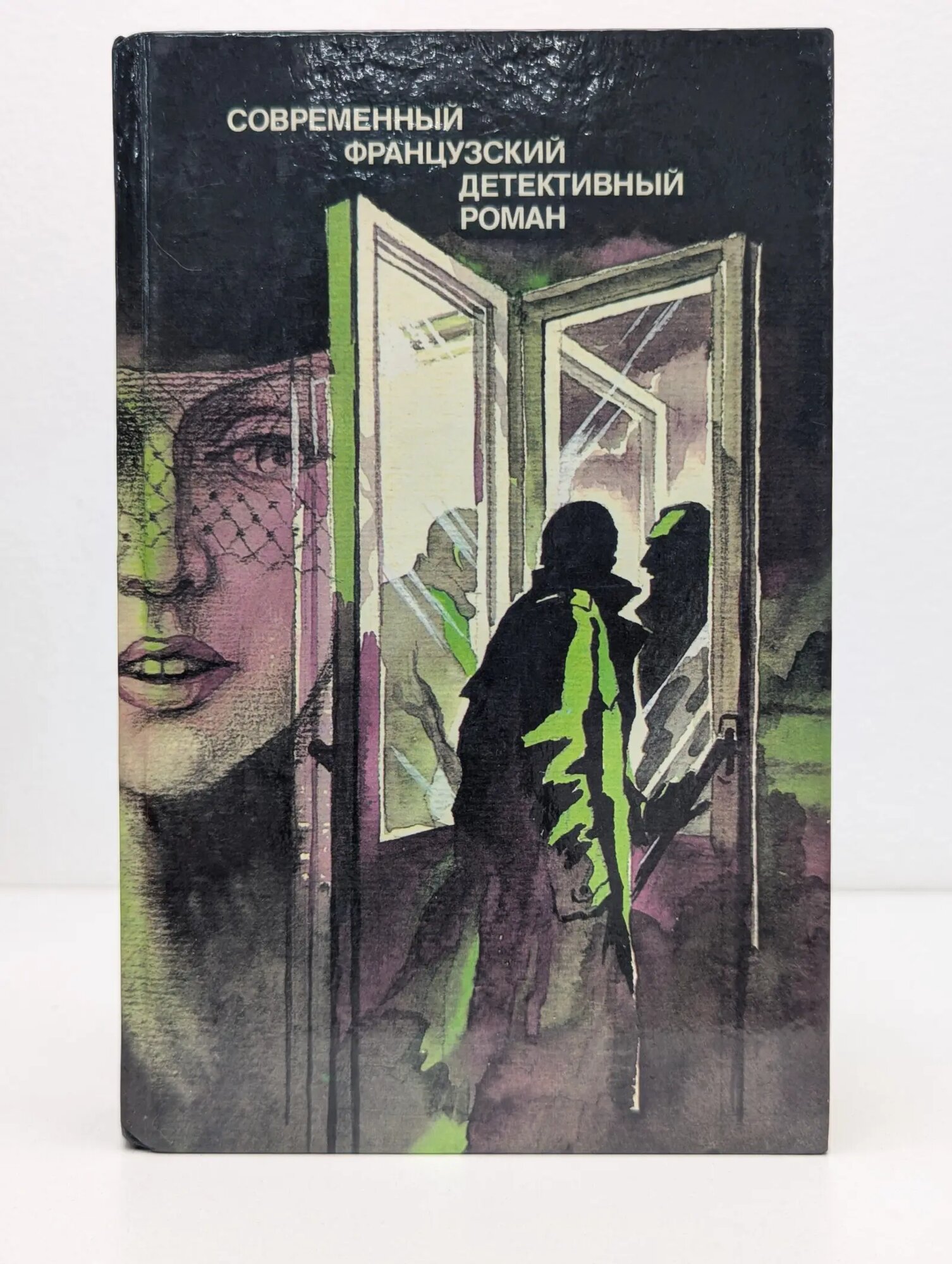 Современный французский детективный роман Сборник 1989