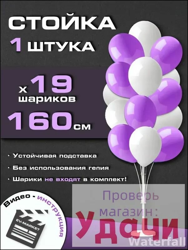 Стойка подставка для воздушных шаров 160см 1шт в комплекте
