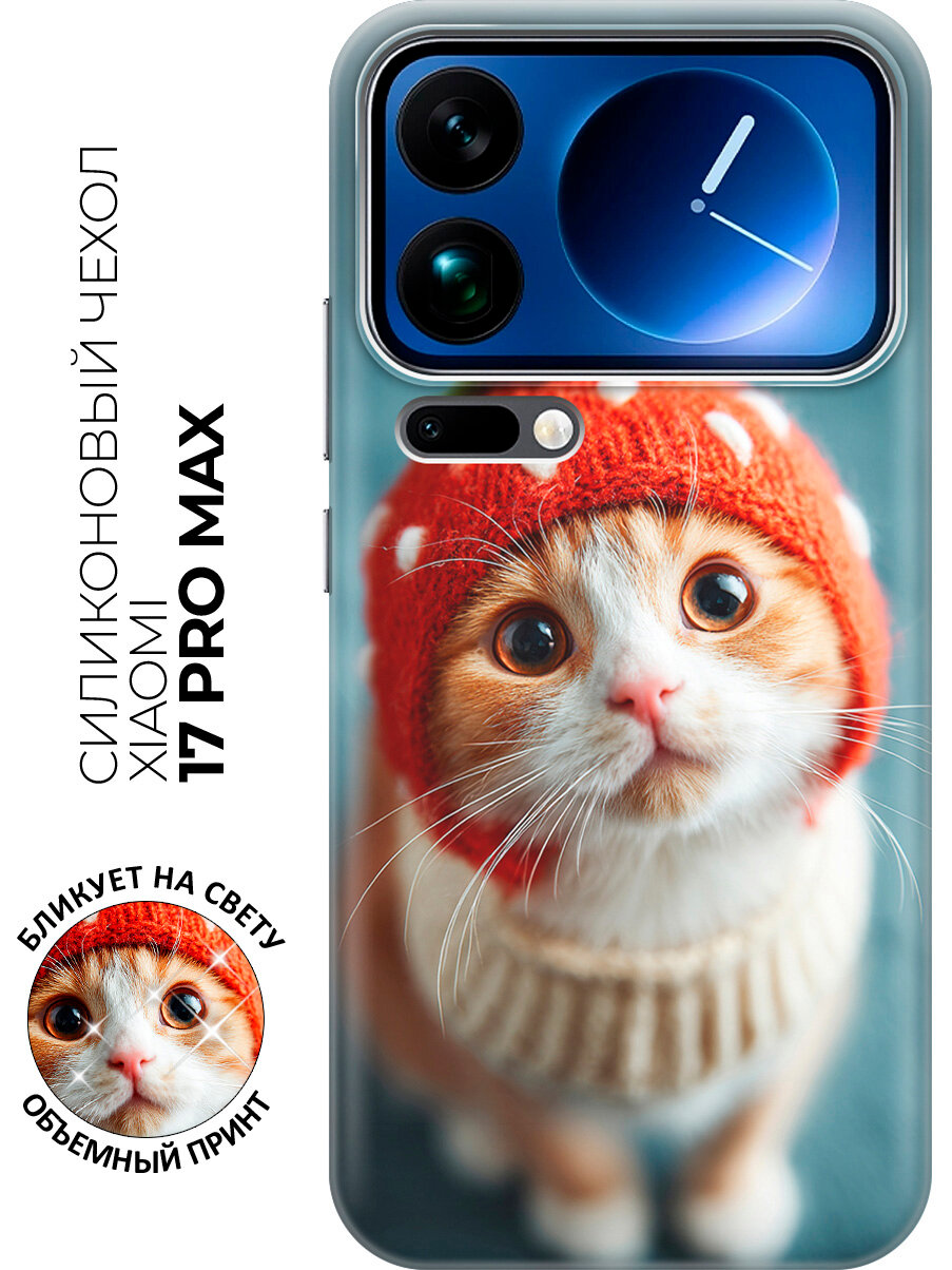 Силиконовый чехол на Xiaomi 17 Pro Max с принтом "Котик в ягодном колпаке"