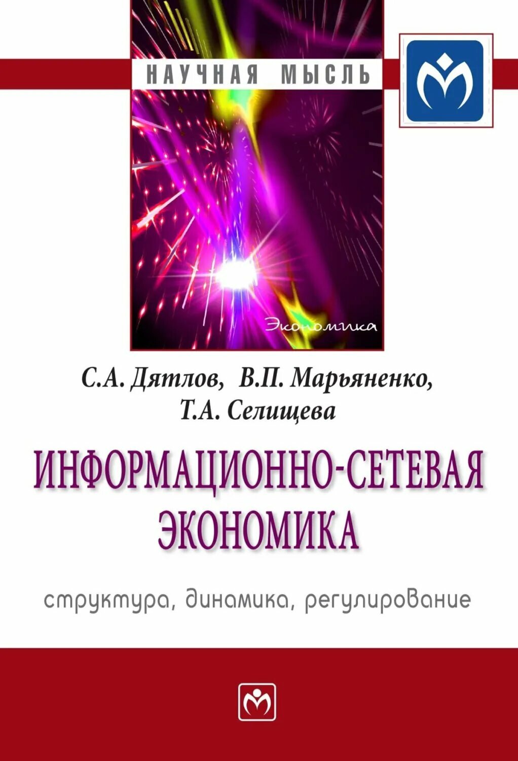 Информационно-сетевая экономика: структура, динамика, регулирование [Цифровая книга]