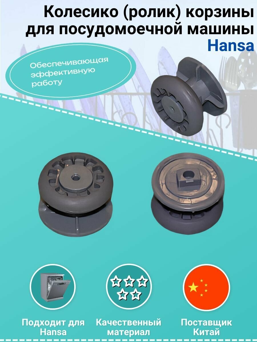 Колесико (ролик) корзины для посудомоечной машины Hansa