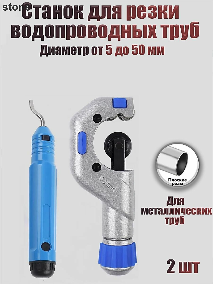 Комплект из двух частей трубореза диаметром 5-50 мм