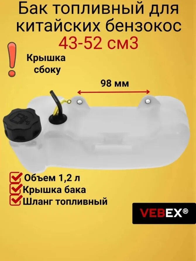 Бак топливный для бензокос 43-52 куба см3 (крышка сбоку),