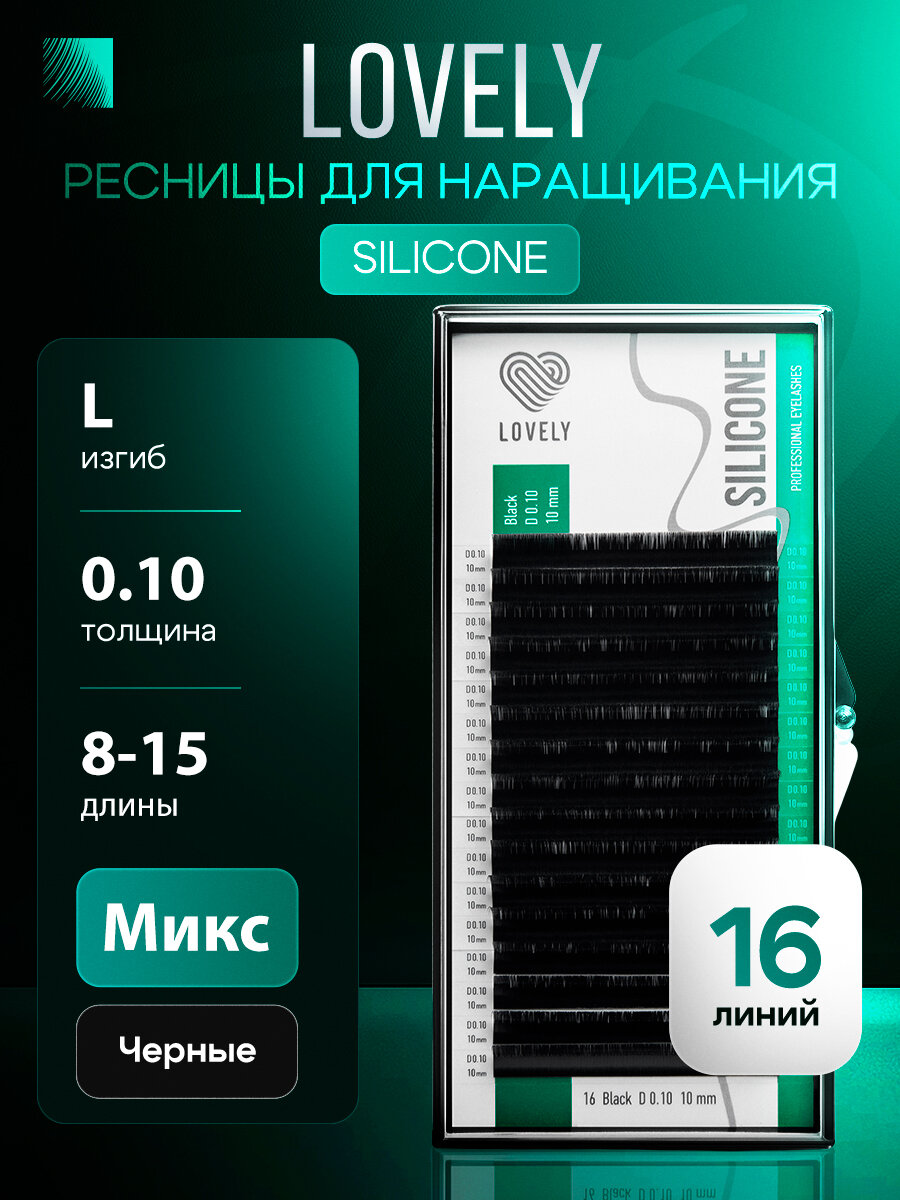 LOVELY Silicone Ресницы для наращивания микс L/0,10/8-15 mm черные (16 линий) (Лавли Силикон)