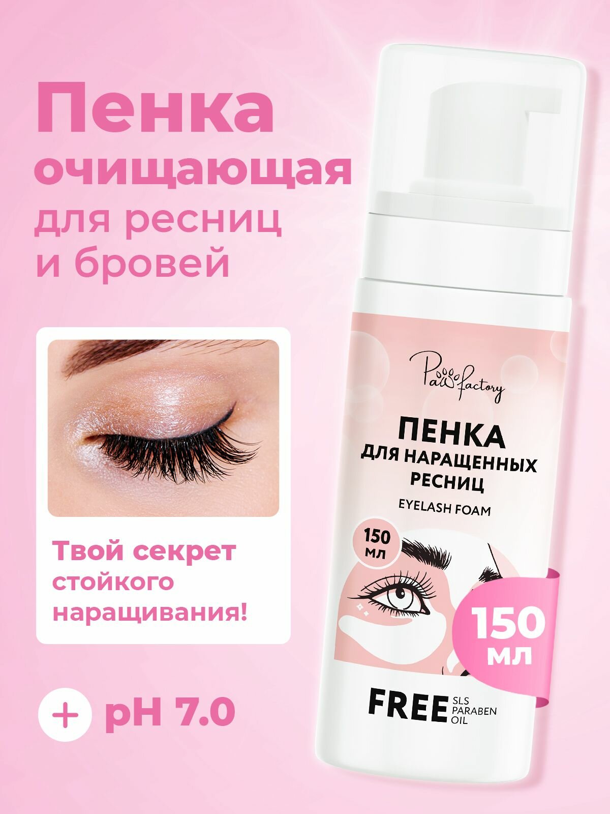 Пенка для нарощенных ресниц и бровей без масел, 150 мл