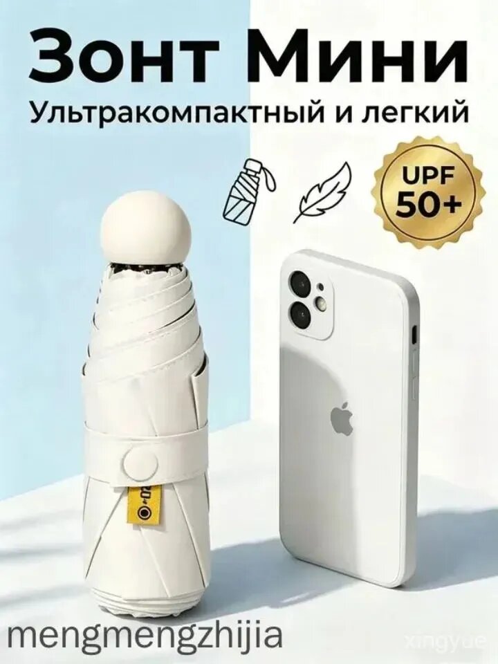 Мини-зонт