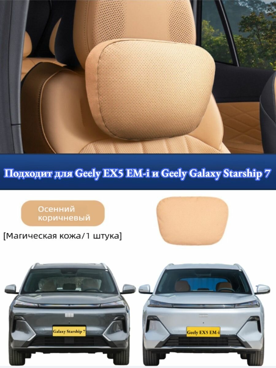 Geely EX5 EM-i/Geely Galaxy Starship 7 Подушка Автомобильная На Подголовник, Автотовары Geely EX5 EM-i.