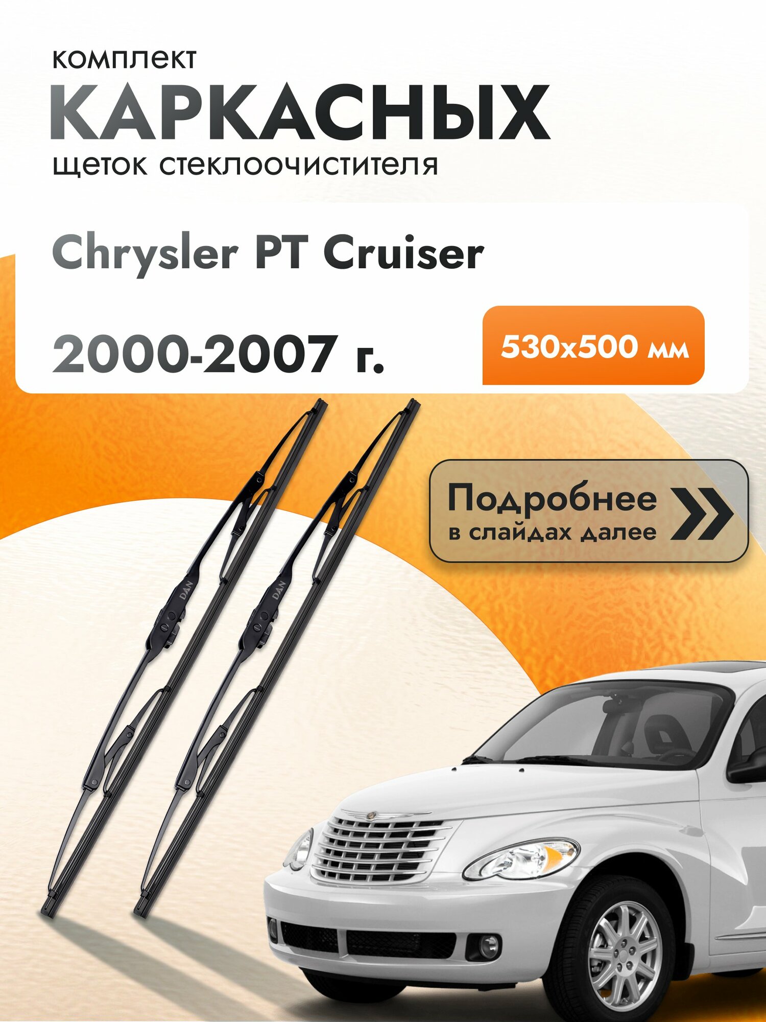 Дворники каркасные для Chrysler PT Cruiser / 2000-2007 / Комплект щеток стеклоочистителя 530 500 мм Крайслер ПТ Крузер