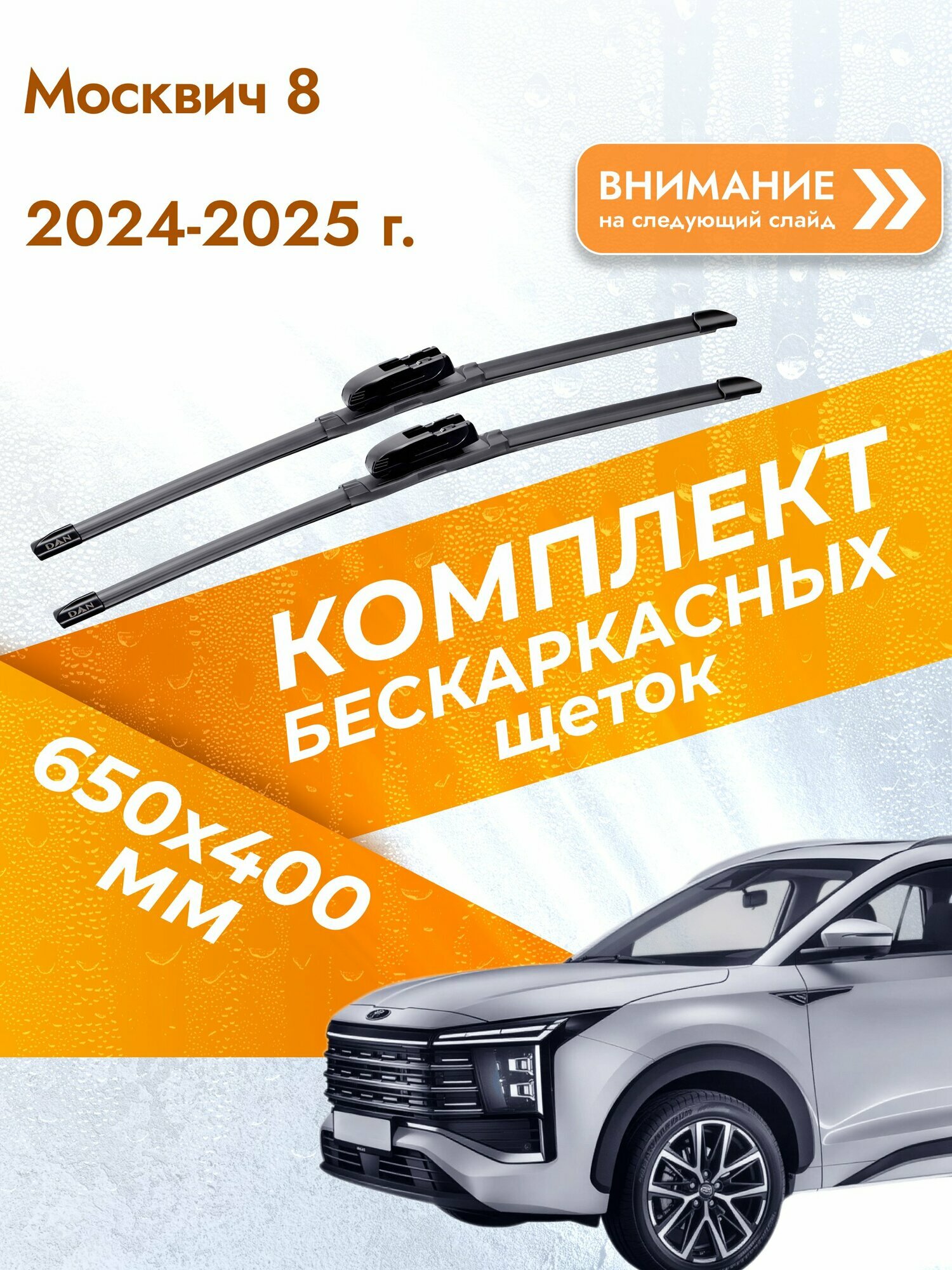 Дворники бескаркасные для Москвич 8 2024-2025 Комплект щеток стеклоочистителя 650x400