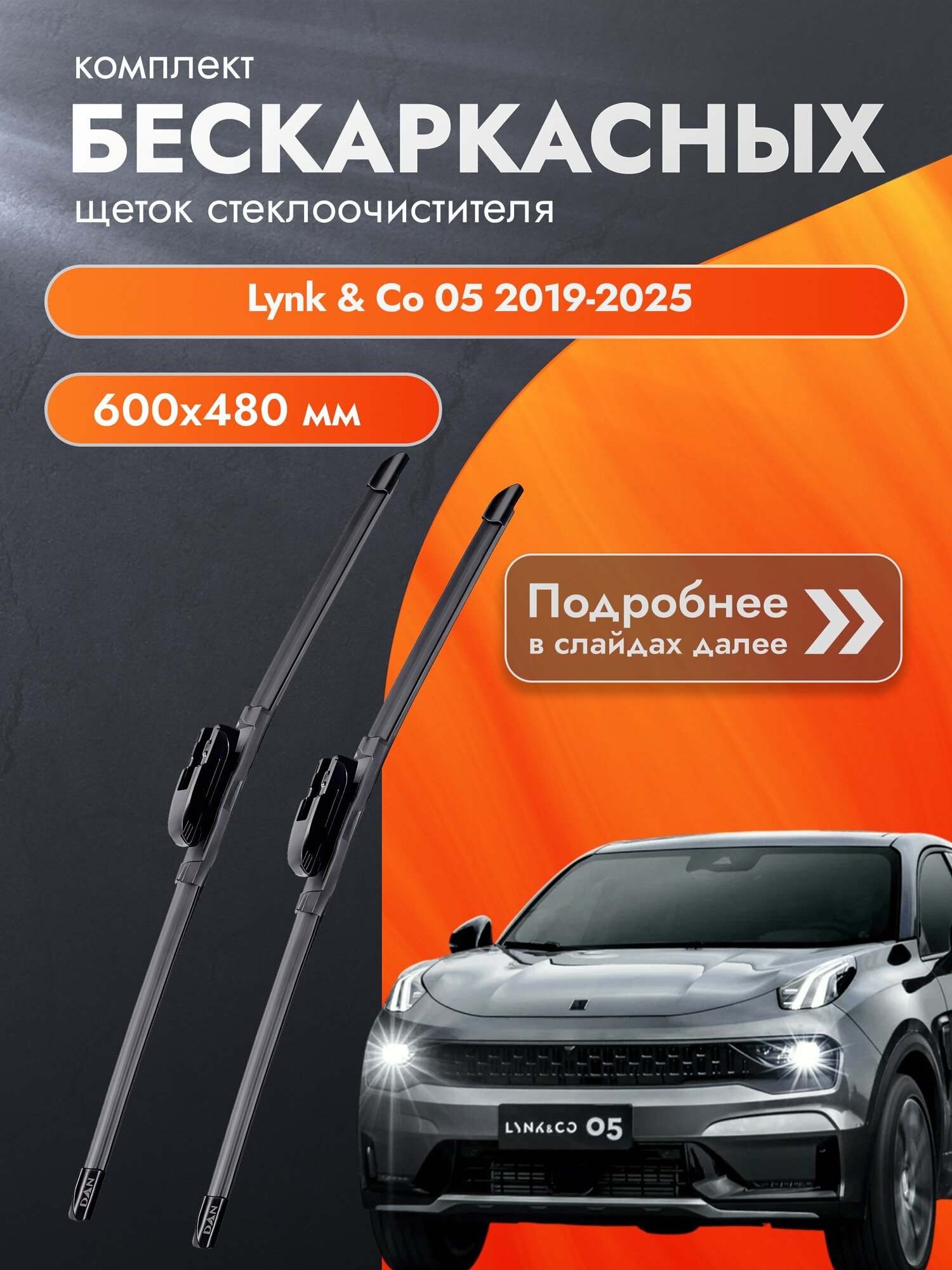 Дворники бескаркасные для Lynk & Co 05 / 2019-2025 / Комплект щеток стеклоочистителя 600 480 мм Линк и Ко 05