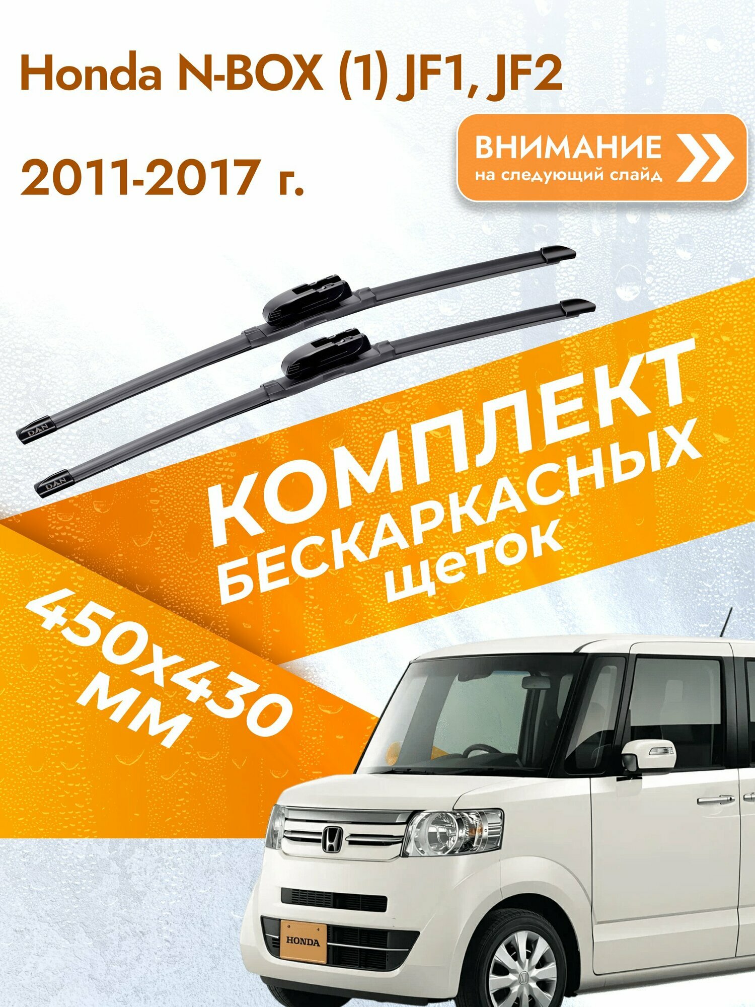 Дворники бескаркасные для Honda N-BOX (1) JF1, JF2 / 2011-2017 / Комплект щеток стеклоочистителя 450 430 мм Хонда н-бокс / нбокс