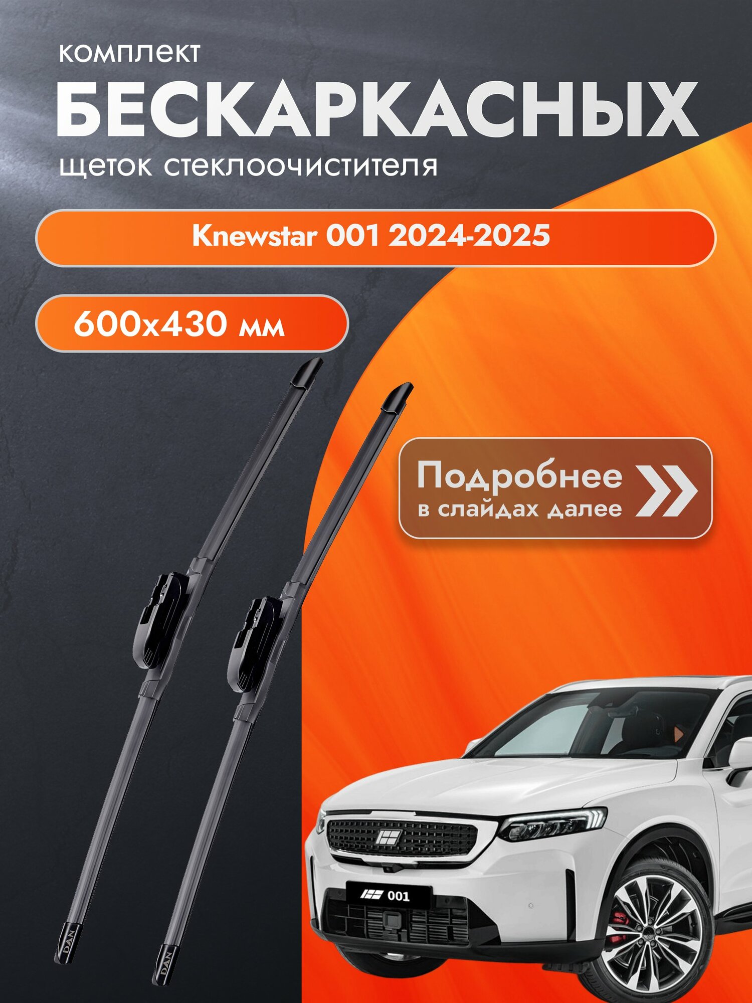 Дворники бескаркасные для Evolute i-JOY / 2022 - 2025 / Комплект щеток стеклоочистителя 600 430 мм Эволют Ай Джой