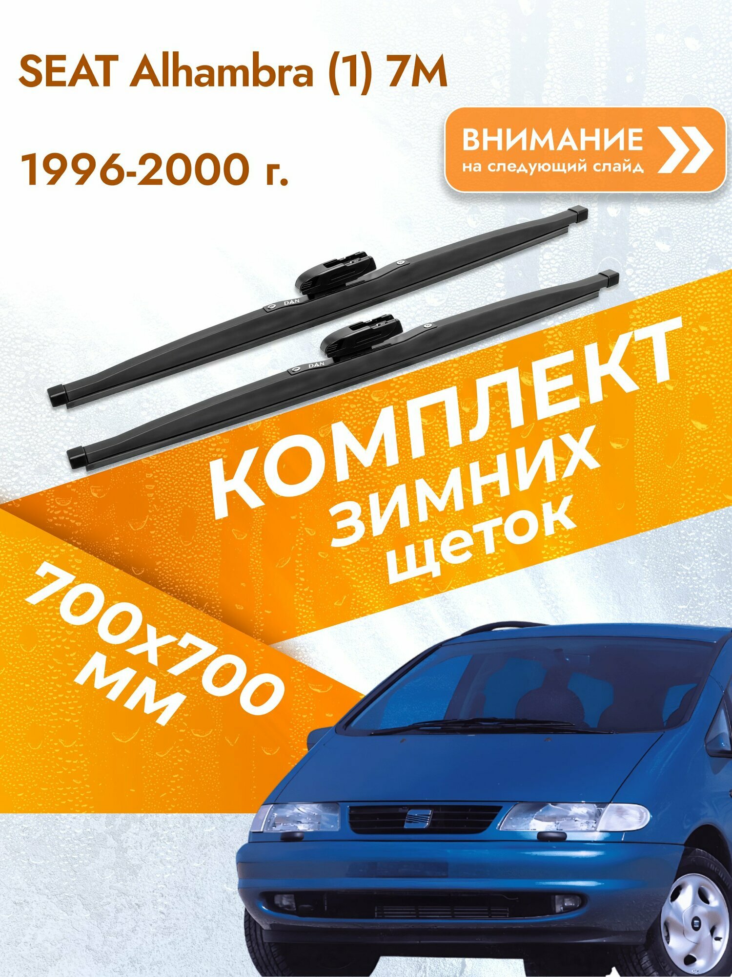 Дворники для SEAT Alhambra (1) 7M / 1996-2000 / Комплект зимних щеток стеклоочистителя 700 700 мм Сеат Альхамбра