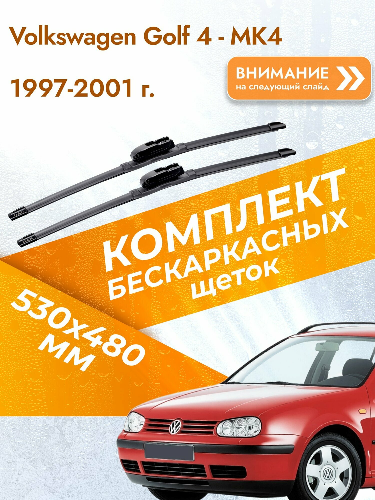 Дворники бескаркасные для Volkswagen Golf 4 - MK4 / 1997-2001 / Комплект щеток стеклоочистителя 530 480 мм Фольксваген Гольф