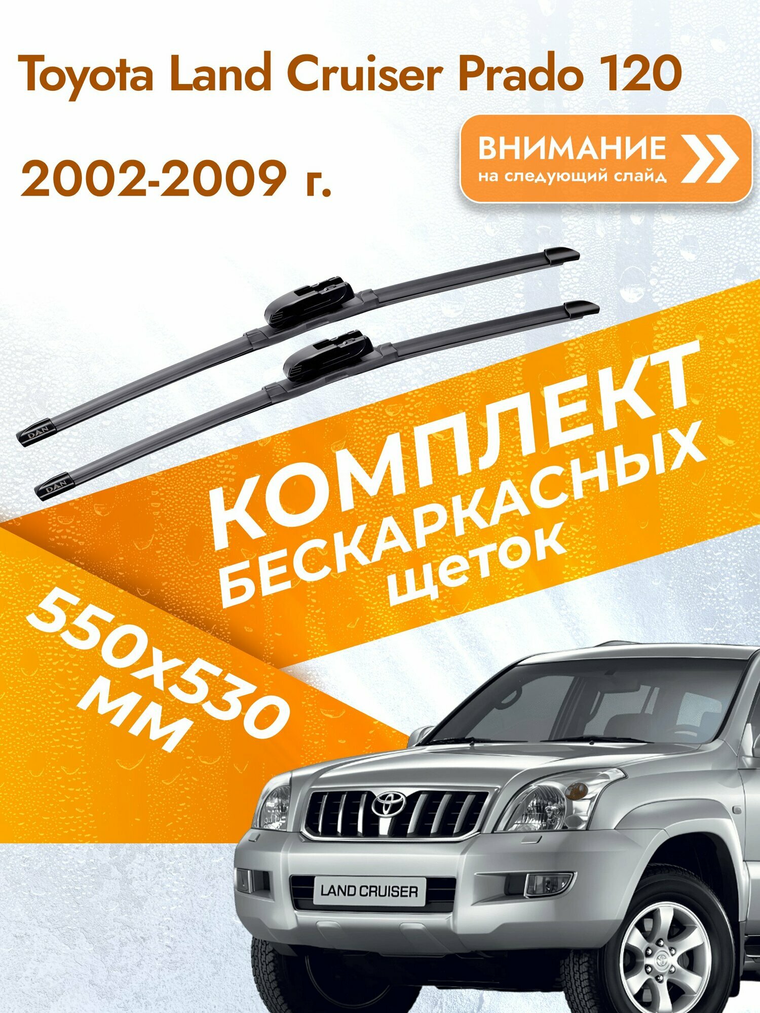 Дворники бескаркасные для Toyota Land Cruiser Prado 120 / 2002-2009 / Комплект щеток стеклоочистителя 550 530 мм Тойота Ленд Крузер Прадо