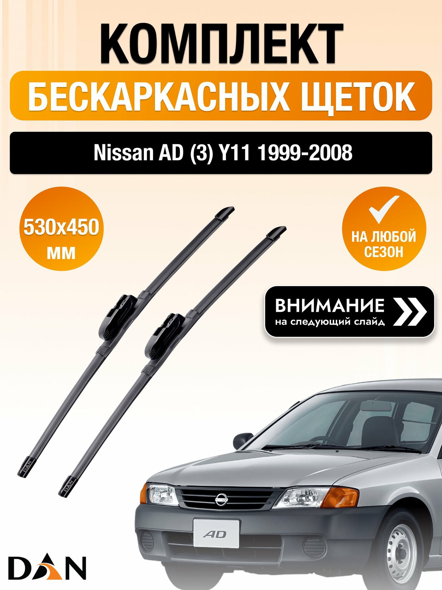 Дворники бескаркасные для Nissan AD (3) Y11 1999-2008 Комплект щеток стеклоочистителя 530x450 Ниссан АД