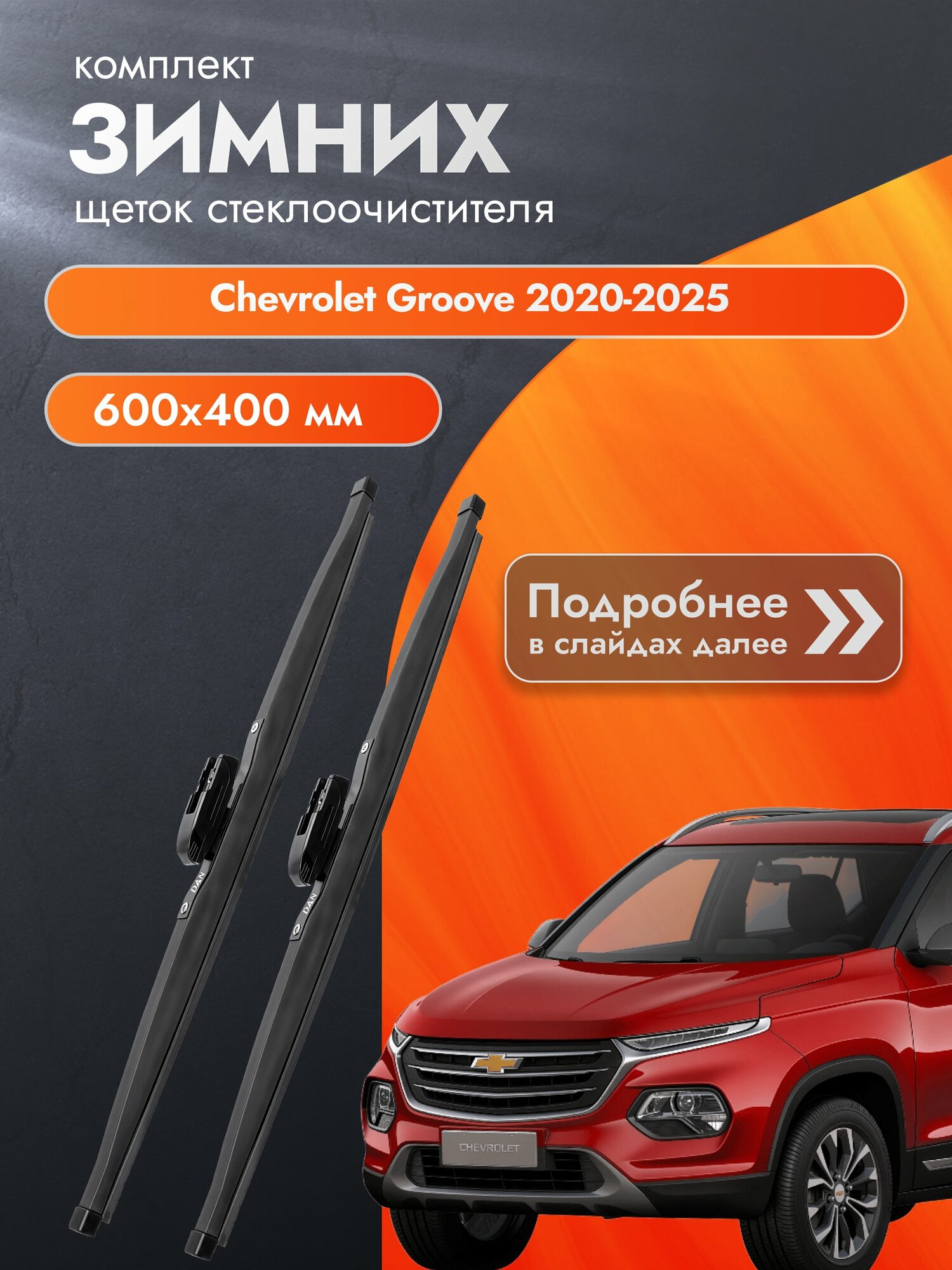 Дворники для Chevrolet Groove / 2020-2025 / Комплект зимних щеток стеклоочистителя 600 400 мм Шевроле Грув