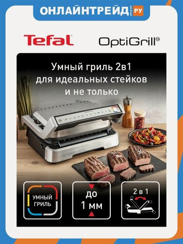 Изображение товара Умный электрогриль Tefal OptiGrill 2в1 Inox GC772D30 со съемными панелями