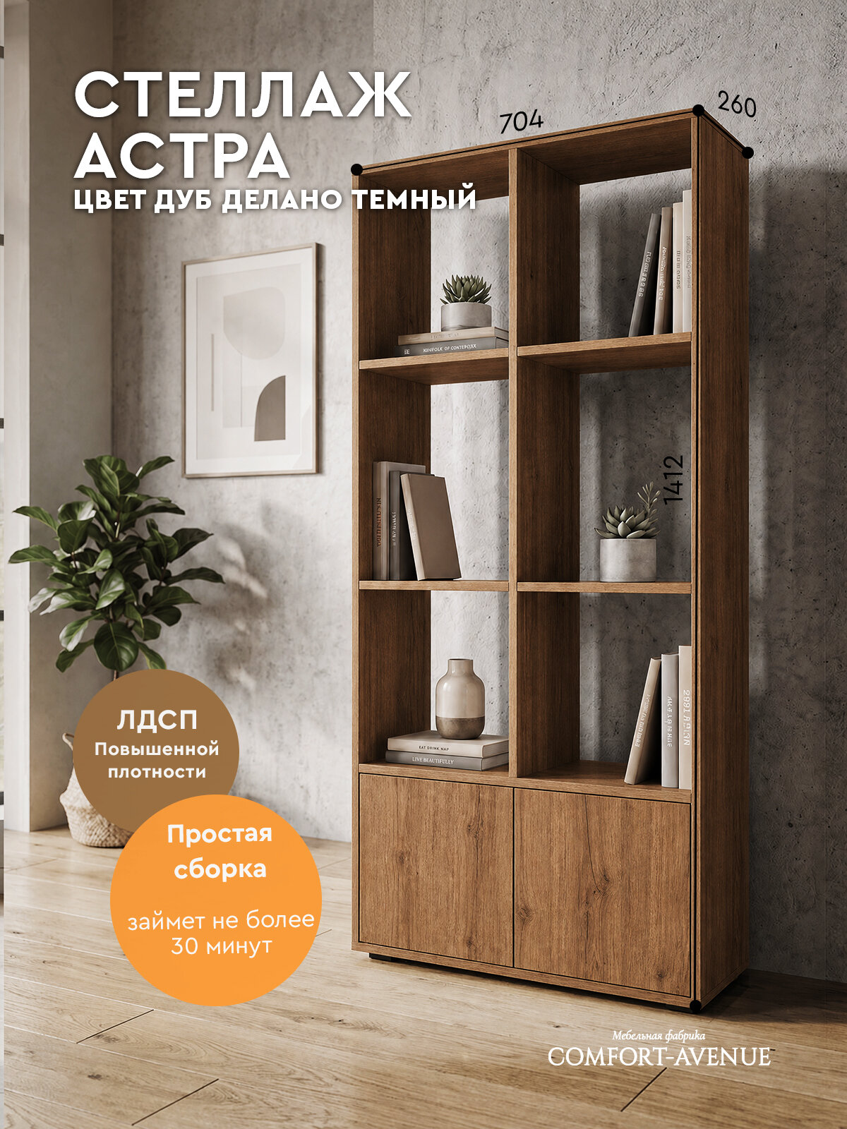 Стеллаж Comfort Avenue "Астра" 70,4x141x26 Дуб Делано Темный