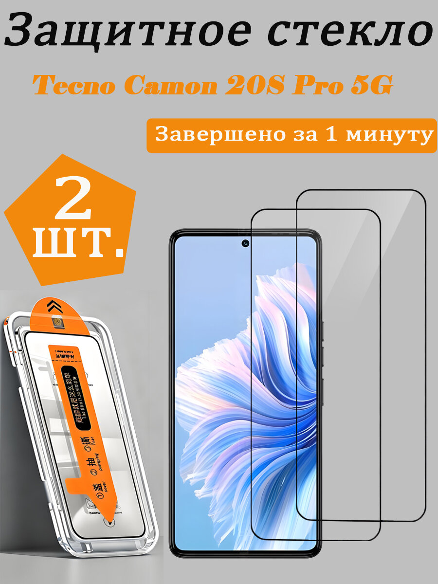 2 шт. Защитное стекло для Tecno Camon 20S Pro 5G, Простая установка, Ударопрочность, Антицарапины
