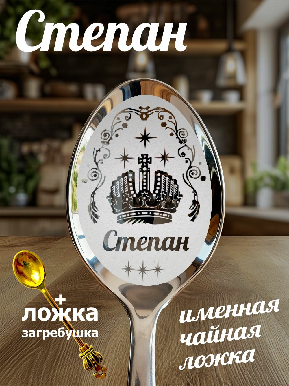 Чайная именная ложка Степан