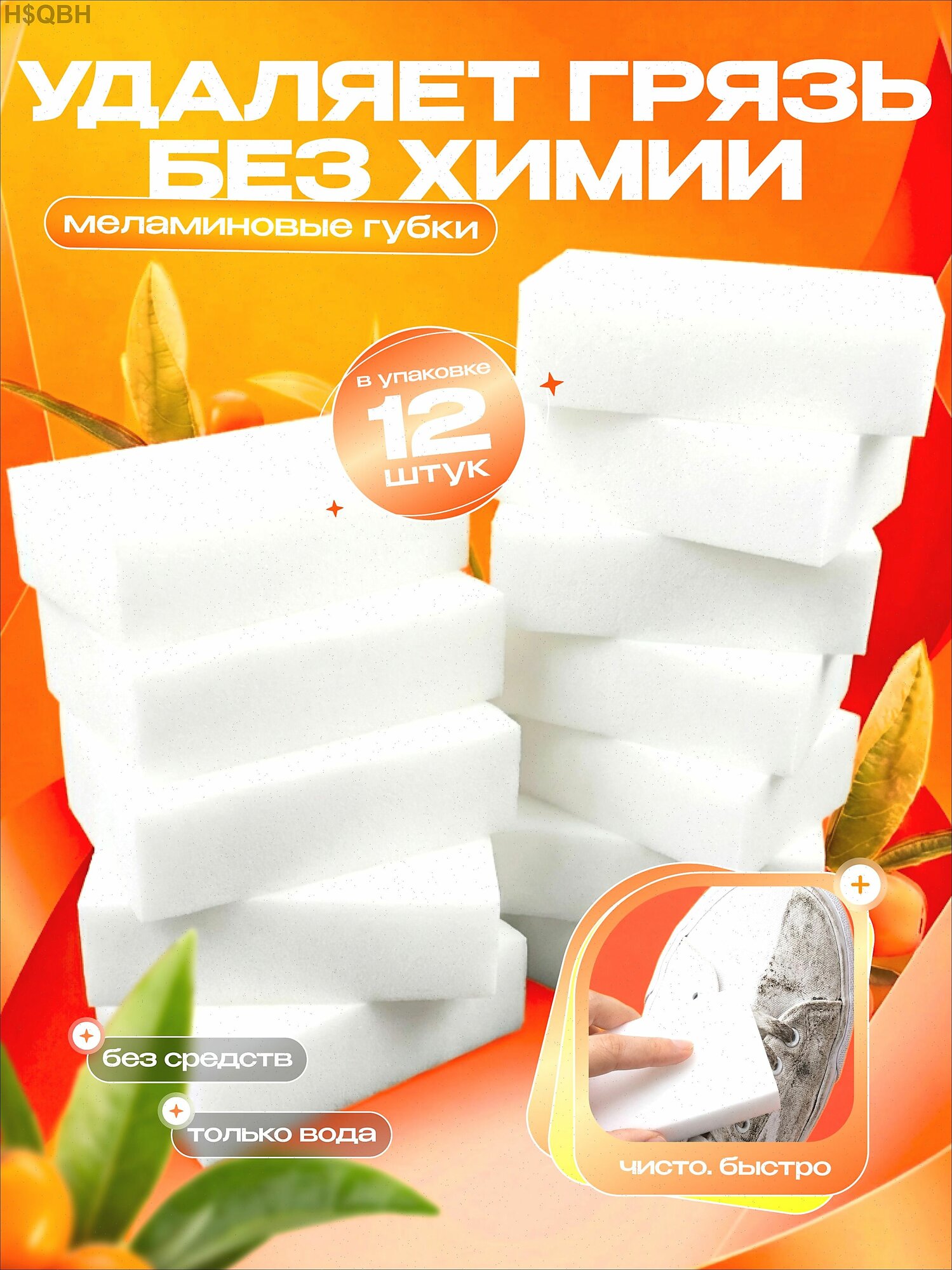 Губка губки, меламин, 12 шт.