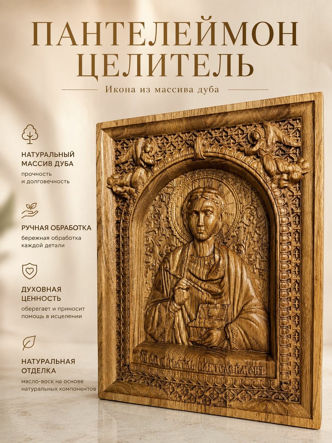 Резная икона Святого великомученика и целителя Пантелеимона из дуба