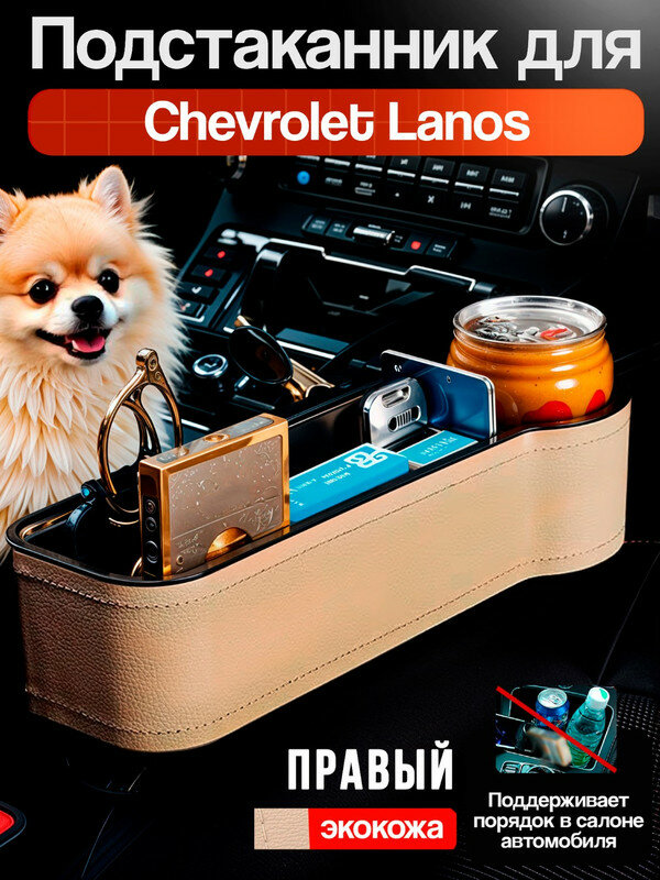 Подстаканник для Шевроле Ланос (Chevrolet Lanos) / Органайзер из экокожи, правый / Держатель для телефона, ключей, кошелька и напитков, бежевый