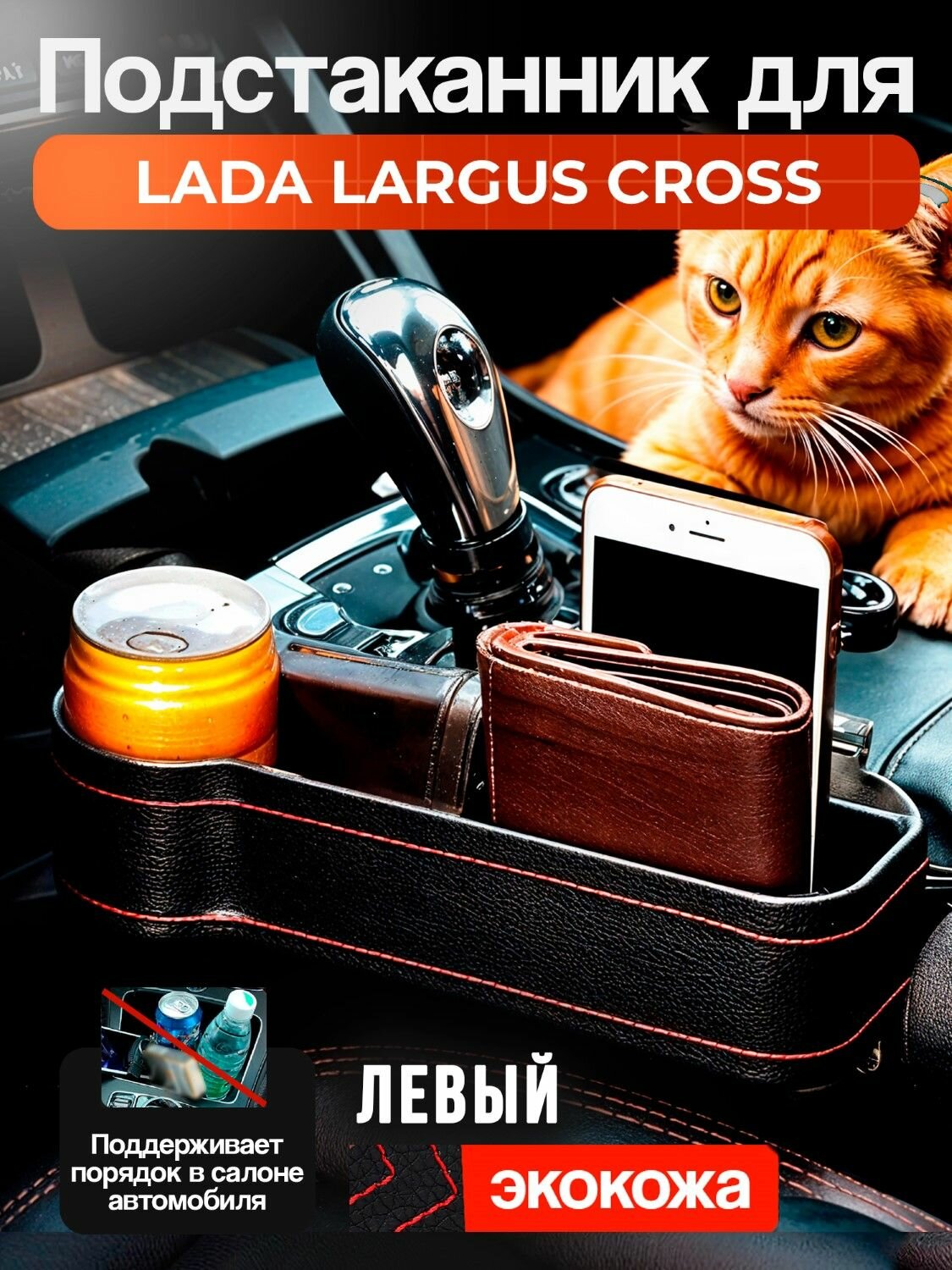 Подстаканник для лада Ларгус Кросс (LADA Largus Cross) / Органайзер из экокожи, левый / Держатель для телефона, ключей, кошелька и напитков, чёрный