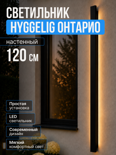 Изображение товара Светильник Hyggelig "Онтарио", светодиодный, уличный, настенный 120 см