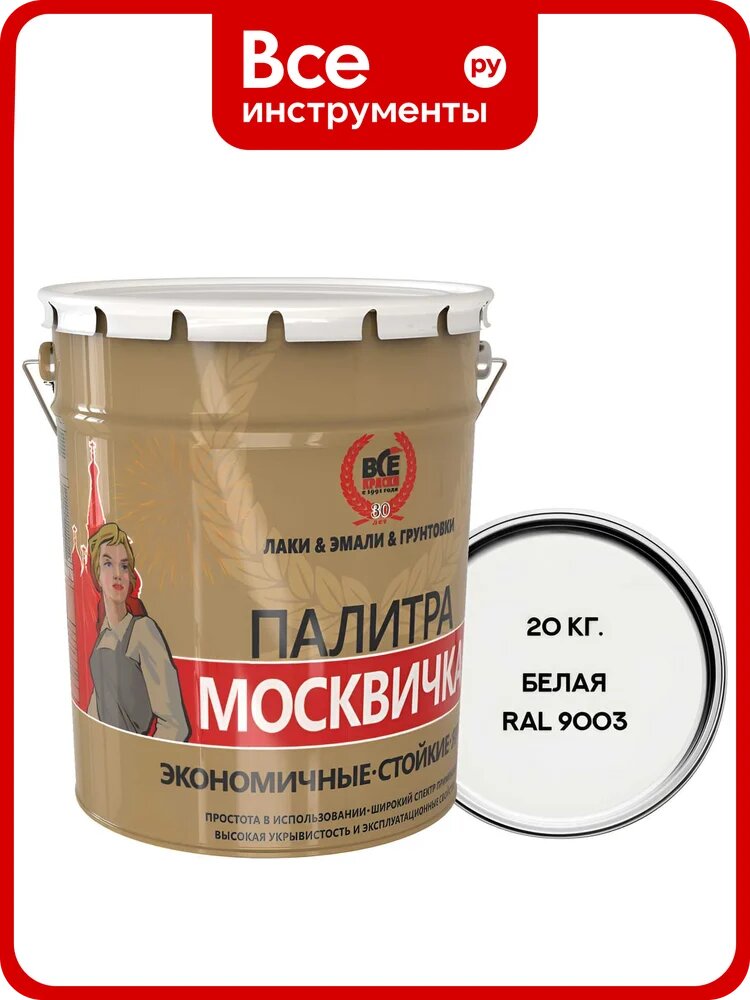 Алкидно-уретановая грунт-эмаль москвичка 3 в 1 белая RAL 9003 20кг 4620105772327