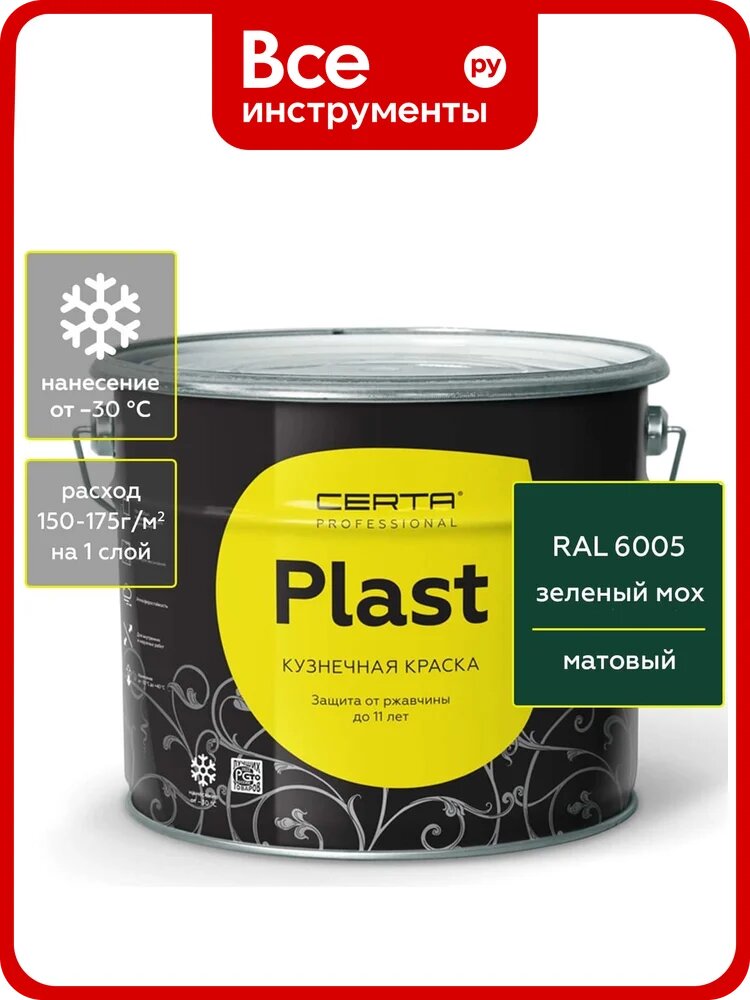 Кузнечная декоративная антикоррозионная краска, CERTA, CERTA PLAST зеленый